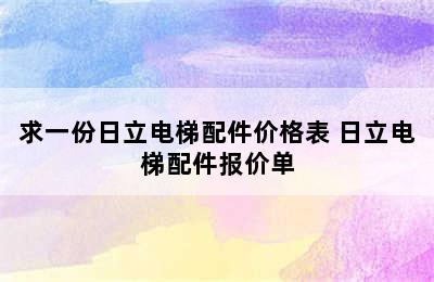 求一份日立电梯配件价格表 日立电梯配件报价单